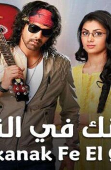 مكانك فى القلب