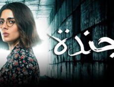 مسلسل أجندة الحلقة 17 السابعة عشر