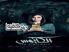 مسلسل الكابوس الحلقة 8 الثامنة