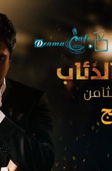 وادي الذئاب الموسم 8