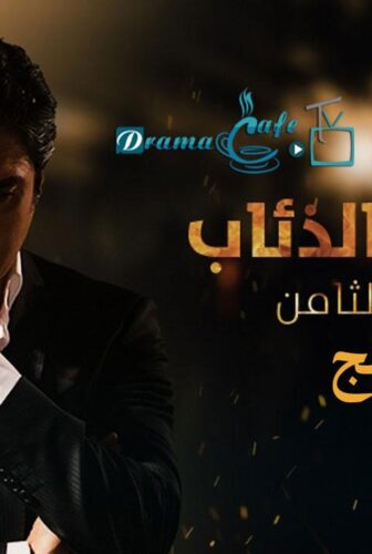 مسلسل وادى الذئاب الموسم 8 الحلقة 6 السادسة مدبلجة