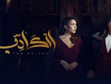 مسلسل الكاتب الحلقة 25 الخامسة والعشرون