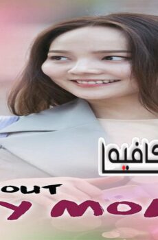 All About My Mom