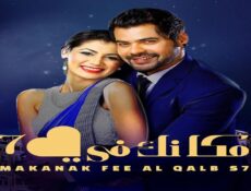 مسلسل مكانك فى القلب الموسم 7 الحلقة 27 السابعة والعشرون مدبلجة