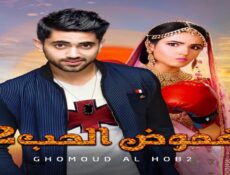 مسلسل غموض الحب الموسم 2 الحلقة 1 الاولي مدبلجة