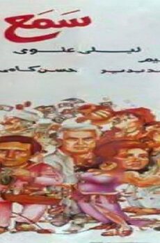 فيلم سامع هس 1991