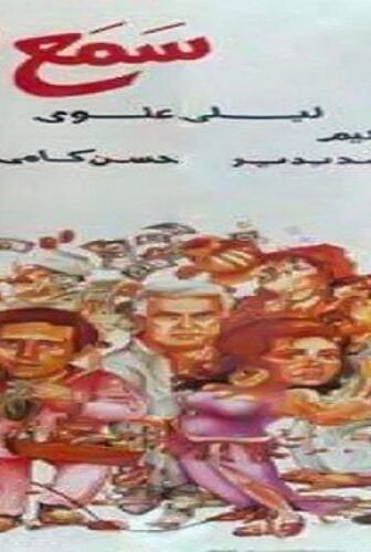 فيلم سامع هس 1991