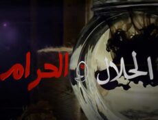مسلسل الحلال والحرام الحلقة 4 الرابعة