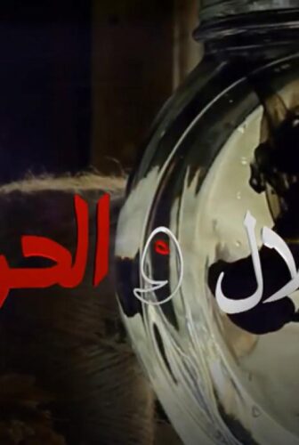 الحلال والحرام
