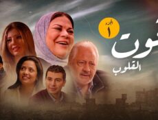 مسلسل قوت القلوب الحلقة 21 الحادية والعشرون