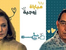 مسلسل مباراة زوجية الحلقة 30 الثلاثون ( الأخيرة )