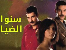 مسلسل سنوات الضياع الحلقة 57 السابعة والخمسون مدبلجة