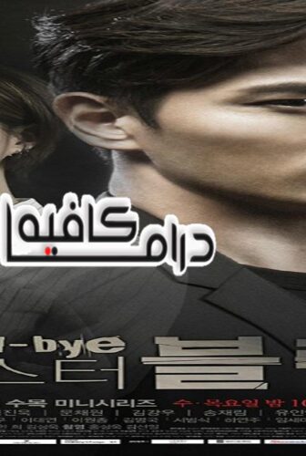 مسلسل Goodbye Mr. Black الحلقة 2 مترجمة