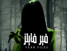 مسلسل فير فايلز الحلقة 15 الخامسة عشر مدبلجة