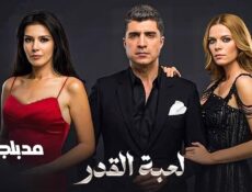 مسلسل لعبة القدر الموسم 2 الحلقة 33 الثالثة والثلاثون مدبلجة
