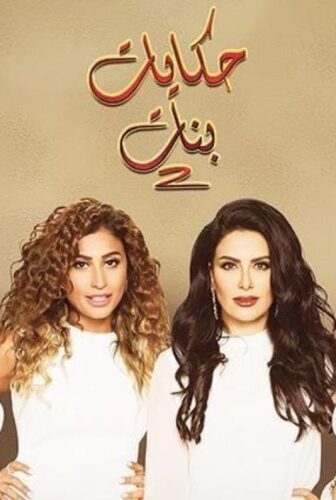 حكايات بنات الموسم 2