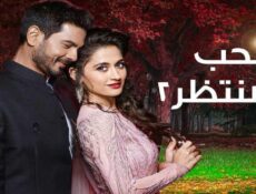 مسلسل الحب المنتظر الموسم 2 الحلقة 15 الخامسة عشر مدبلجة