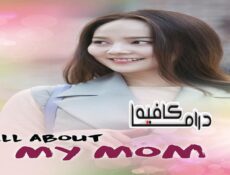 مسلسل All About My Mom الحلقة 46 مترجمة