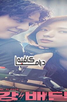 Strongest Deliveryman