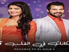 مسلسل مكانك فى القلب الموسم 5 الحلقة 67 السابعة والستون مدبلجة