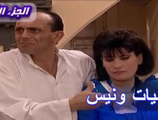 مسلسل يوميات ونيس الموسم 3 الحلقة 23 الثالثة والعشرون