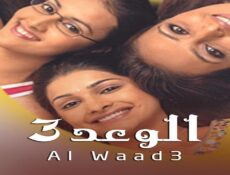 مسلسل الوعد الموسم 3 الحلقة 20 العشرون مدبلجة