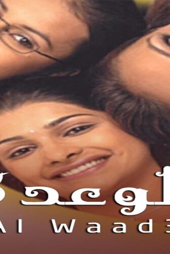 مسلسل الوعد الموسم 3 الحلقة 5 الخامسة مدبلجة