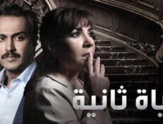 مسلسل حياة ثانية الحلقة 26 السادسة والعشرون
