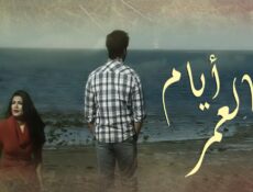 مسلسل أيام العمر الحلقة 19 التاسعة عشر