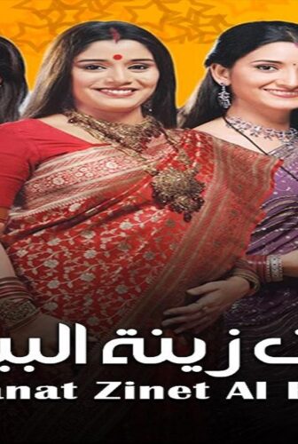 مسلسل البنات زينة البيت الموسم 3 الحلقة 50 الخمسون مدبلجة