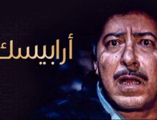 مسلسل ارابيسك الحلقة 10 العاشرة