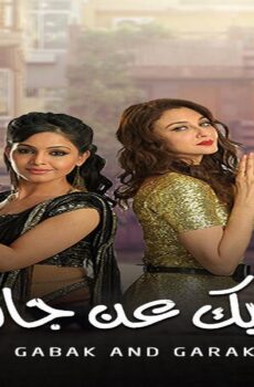 ايه جابك عند جارك الموسم 10