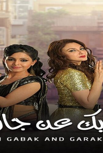 ايه جابك عند جارك الموسم 10