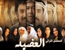 مسلسل العضيد الحلقة 2 الثانية