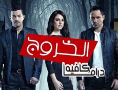 مسلسل الخروج الحلقة 2 الثانية