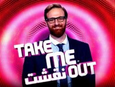 برنامج نقشت Take Me Out الحلقة 12 الثانية عشر