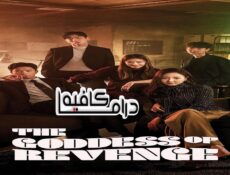 مسلسل The Goddess of Revenge الحلقة 4 مترجمة