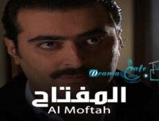 مسلسل المفتاح الحلقة 18 الثامنة عشر