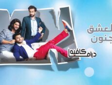 مسلسل للعشق جنون الحلقة 97 مدبلجة