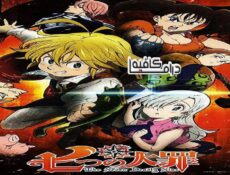 انمي Nanatsu no Taizai الحلقة 17 مترجمة