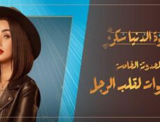 مسلسل حلوة الدنيا سكر – 9 خطوات لقلب الراجل الحلقة 3 الثالثة