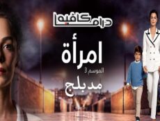 مسلسل امرأة الموسم 3 الحلقة 15 الخامسة عشر مدبلجة