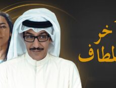 مسلسل آخر المطاف الحلقة 21 الحادية والعشرون