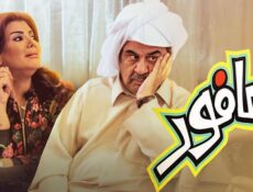 مسلسل العافور الحلقة 21 الحادية والعشرون