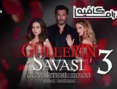 مسلسل حرب الورود الموسم 3 الحلقة 42 مدبلجة