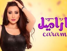 مسلسل كاراميل الحلقة 9 التاسعة