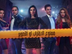 مسلسل ممنوع الاقتراب أو التصوير الحلقة 12 الثانية عشر