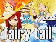 انمي Fairy Tail الحلقة 74 الرابعة والسبعون مترجمة