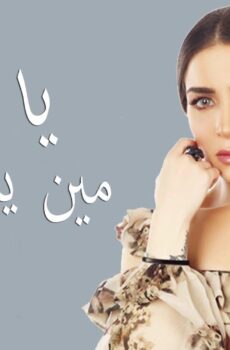 يا ورد مين يشتريك