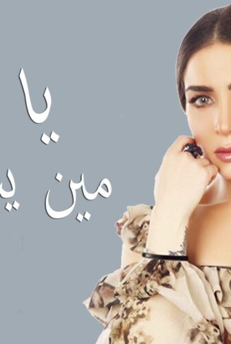يا ورد مين يشتريك